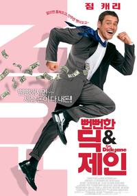 Постер Аферисты Дик и Джейн