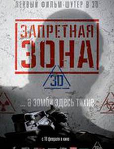 Запретная Зона 3D