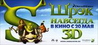 Постер Шрэк 4 навсегда