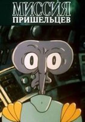 Миссия пришельцев