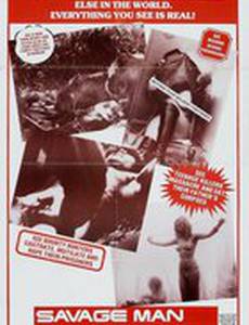 Дикий человек — дикий зверь