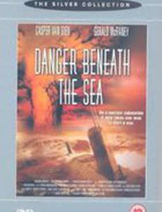 Опасность из глубины