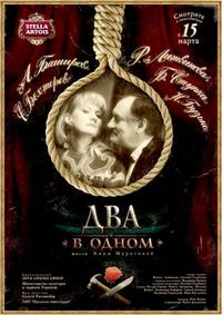 Постер Два в одном