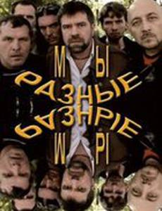 Мы разные
