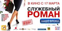 Постер Служебный роман. Наше время