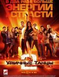 Постер из фильма "Уличные танцы 2" - 1