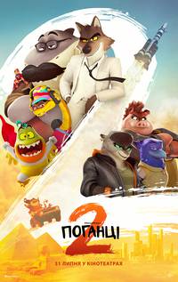 Постер Поганці 2