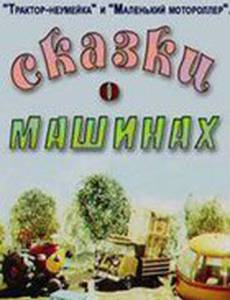 Сказки о машинах