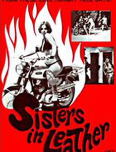 Сестрички в коже