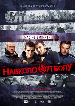 Около футбола