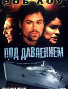 Под давлением