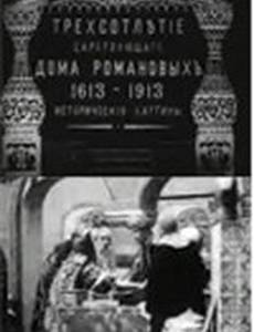 Трехсотлетие царствования дома Романовых