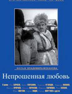 Непрошенная любовь