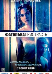 Поклонник (Роковая страсть)