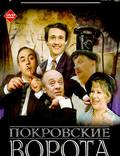 Постер из фильма "Покровские ворота" - 1