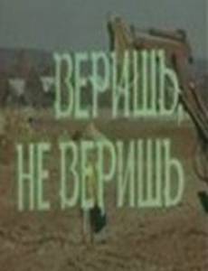Веришь, не веришь