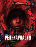 Постер из фильма "Реинкарнация" - 1