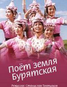 Поёт земля Бурятская