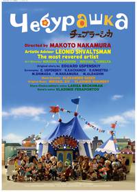 Постер Чебурашка