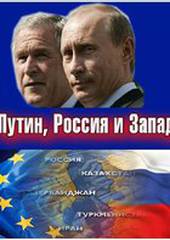 Путин, Россия и Запад (мини-сериал)