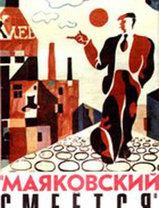 Маяковский смеется