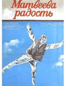 Матвеева радость