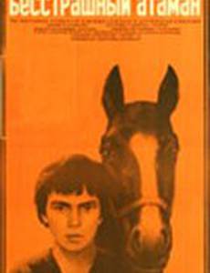 Бесстрашный атаман