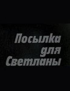 Посылка для Светланы