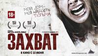 Постер Захват