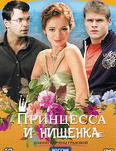 Принцесса и нищенка
