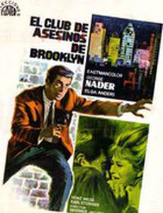 Клуб убийц в Бруклине