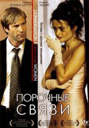 Порочные связи