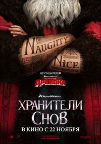 Постер Стражи легенд