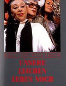 Наши трупы еще живы