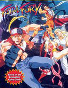 Фатальная ярость