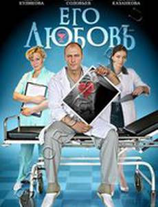 Его любовь (мини-сериал)