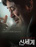 Постер из фильма "Новый мир" - 1