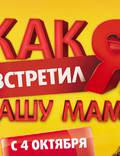 Постер из фильма "Как я встретил вашу маму" - 1