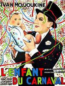 Дитя карнавала