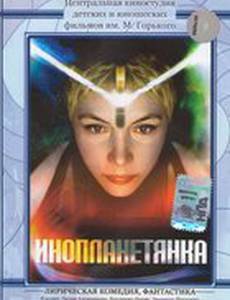 Инопланетянка