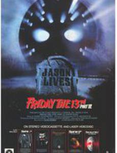 Пятница 13 – Часть 6: Джейсон жив!