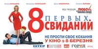 Постер 8 первых свиданий 