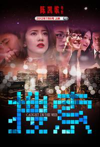 Постер Пойманные в сеть