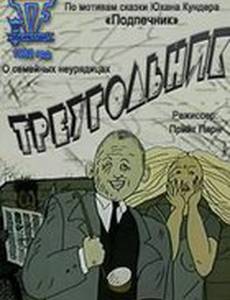 Треугольник