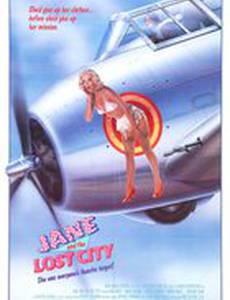 Джейн и потерянный город