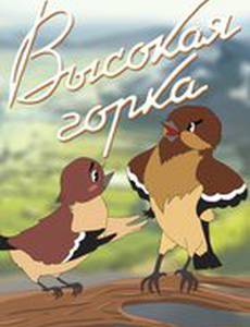 Высокая горка
