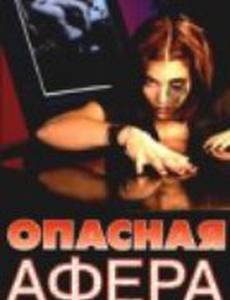 Опасная афера