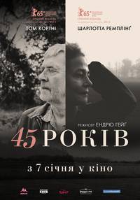 Постер 45 лет