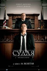 Постер Судья