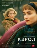 Постер из фильма "Кэрол" - 1